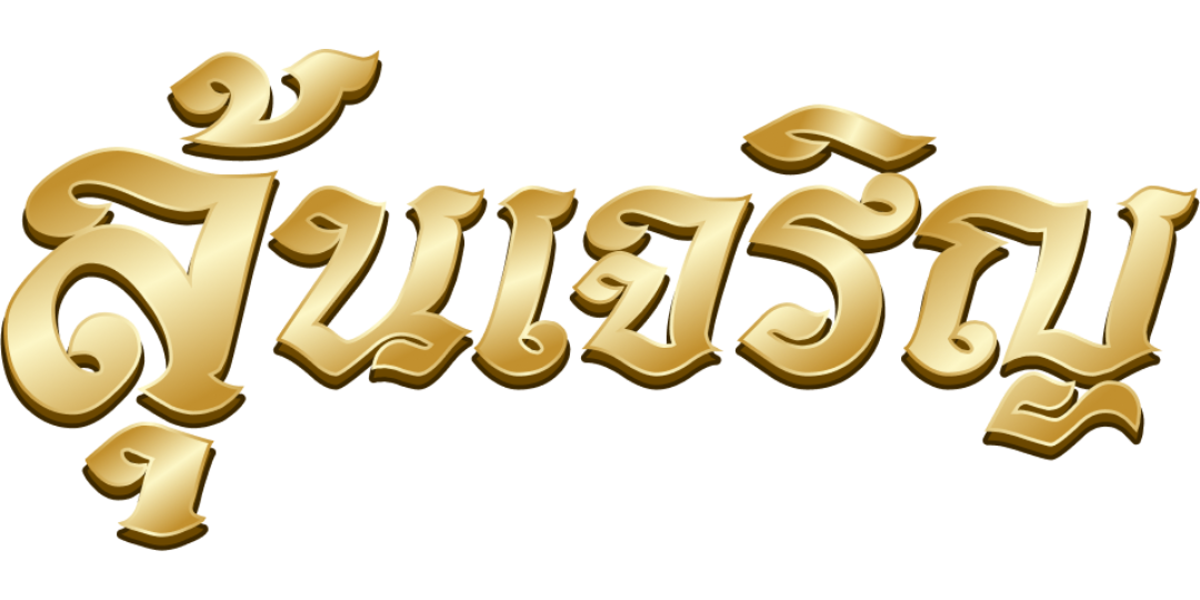 luncharoen เว็บพนันที่ผสานความทันสมัยกับความปลอดภัยระดับสากล